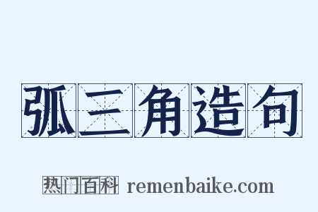 弧三角造句是什么意思的图片